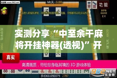 实测分享“中至余干麻将开挂神器(透视)”开挂辅助脚本+详细开挂安装教程