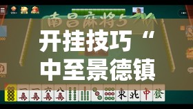开挂技巧“中至景德镇麻将有挂吗	”2026开挂教程步骤