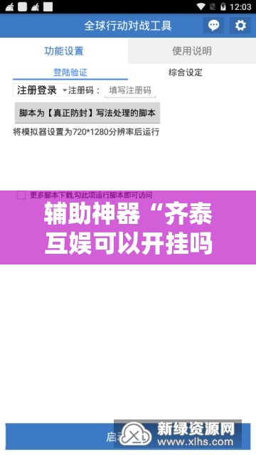 辅助神器“齐泰互娱可以开挂吗	”开挂辅助脚本+详细开挂安装教程