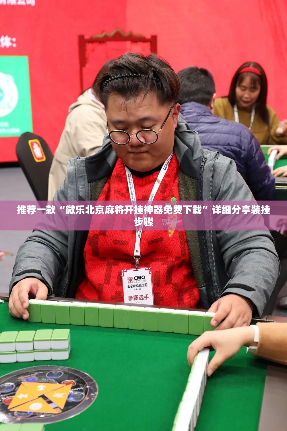 推荐一款“微乐北京麻将开挂神器免费下载”详细分享装挂步骤