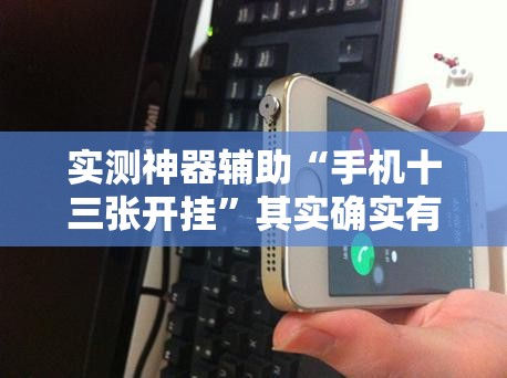 实测神器辅助“手机十三张开挂”其实确实有挂