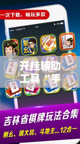开挂辅助工具“手机微乐麻将怎么打才会赢	”开挂辅助脚本+详细开挂安装教程