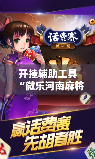 开挂辅助工具“微乐河南麻将如何开挂	”原来可以开挂