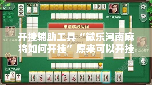 开挂辅助工具“微乐河南麻将如何开挂	”原来可以开挂