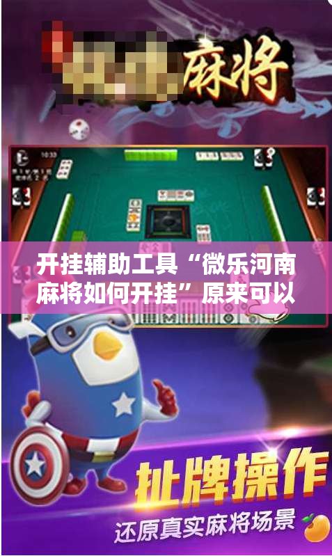 开挂辅助工具“微乐河南麻将如何开挂”原来可以开挂