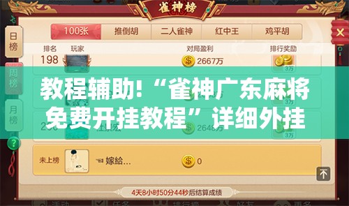 教程辅助!“雀神广东麻将免费开挂教程”详细外挂透视辅助软件教程