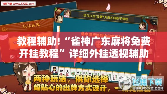 教程辅助!“雀神广东麻将免费开挂教程”详细外挂透视辅助软件教程