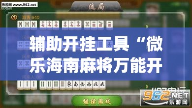 辅助开挂工具“微乐海南麻将万能开挂器	”(透视)其实确实有挂