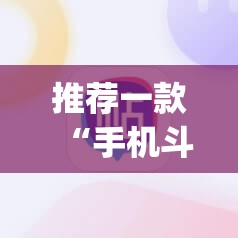 推荐一款“手机斗牛有挂吗	”(透视挂)辅助下载教程