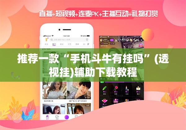 推荐一款“手机斗牛有挂吗”(透视挂)辅助下载教程