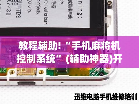教程辅助!“手机麻将机控制系统	”(辅助神器)开挂详细教程