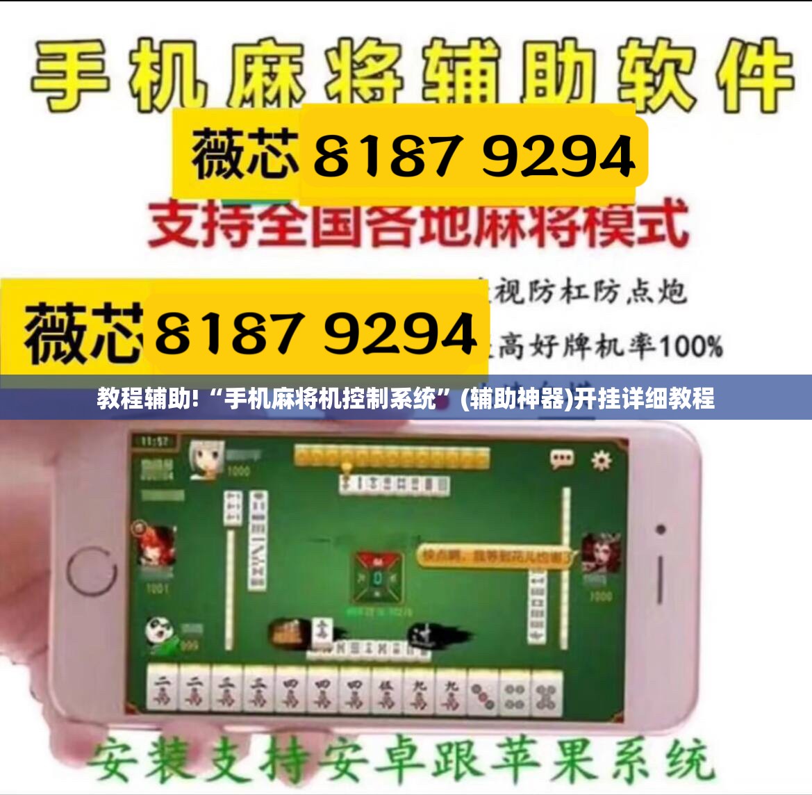 教程辅助!“手机麻将机控制系统”(辅助神器)开挂详细教程
