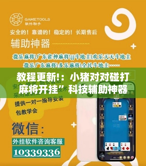 教程更新!：小猪对对碰打麻将开挂”科技辅助神器手机版