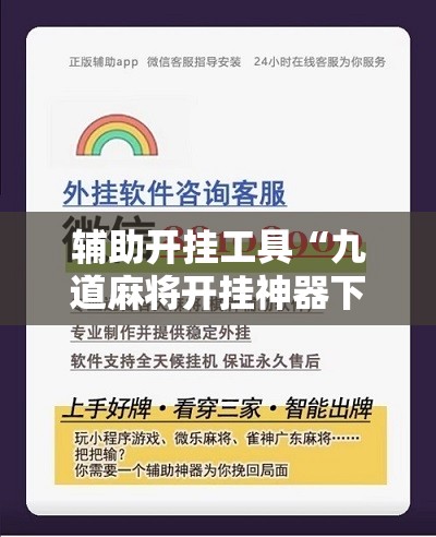 辅助开挂工具“九道麻将开挂神器下载”细辅助教程分享