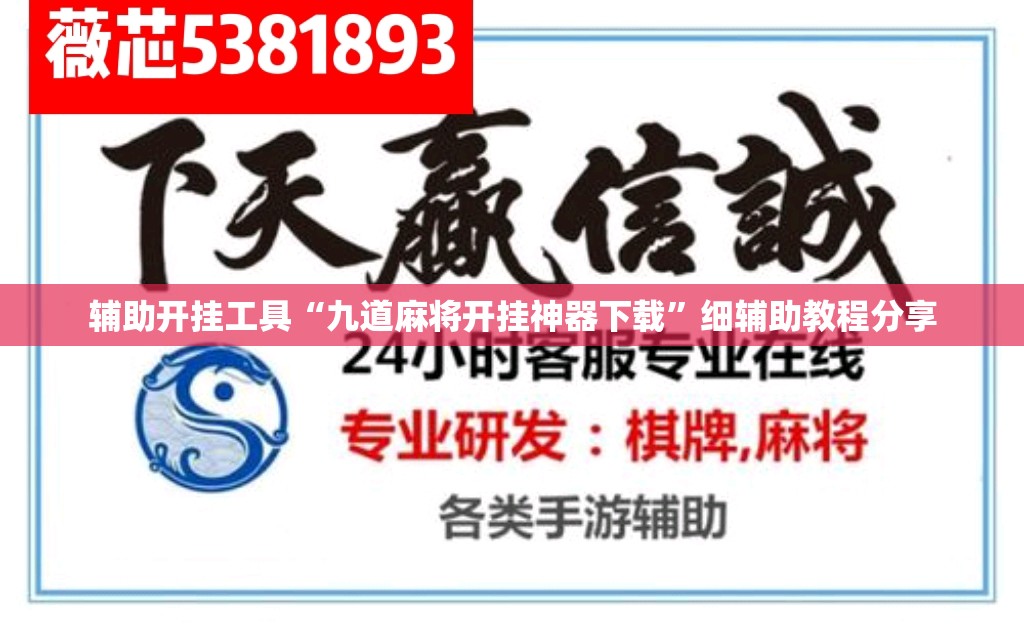 辅助开挂工具“九道麻将开挂神器下载	”细辅助教程分享