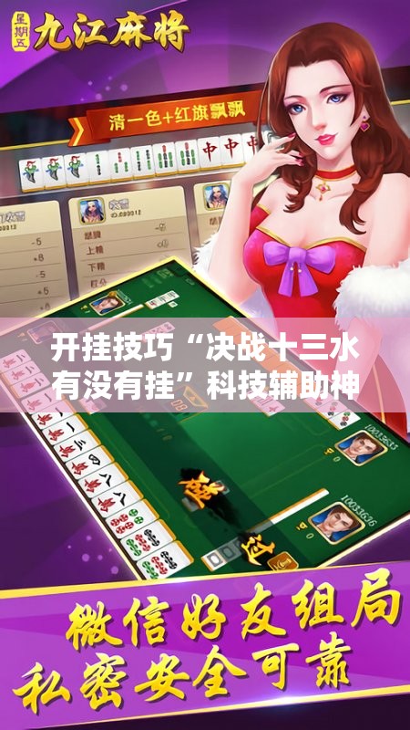 开挂技巧“决战十三水有没有挂”科技辅助神器手机版