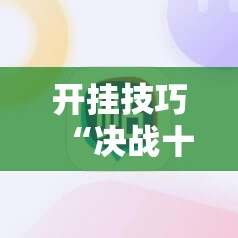 开挂技巧“决战十三水有没有挂”科技辅助神器手机版