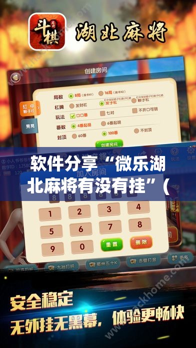 软件分享“微乐湖北麻将有没有挂	”(辅助神器)开挂详细教程