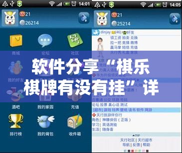 软件分享“棋乐棋牌有没有挂	”详细分享装挂步骤