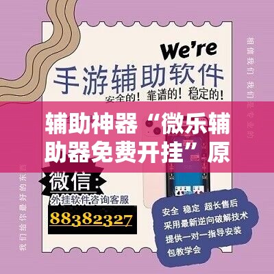 辅助神器“微乐辅助器免费开挂”原来可以开挂
