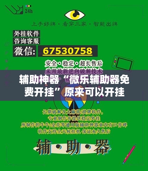辅助神器“微乐辅助器免费开挂”原来可以开挂