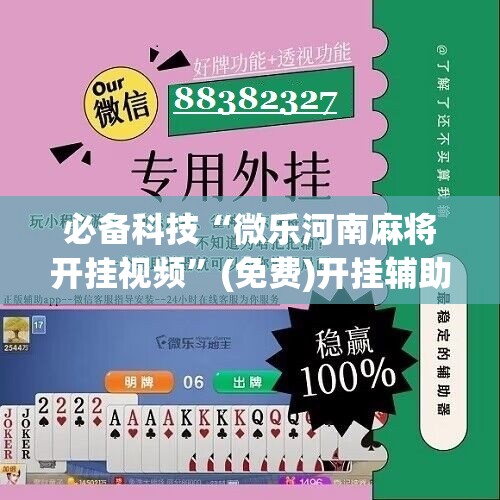 必备科技“微乐河南麻将开挂视频”(免费)开挂辅助教学(最新辅助开挂教程)
