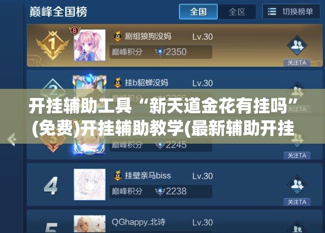 开挂辅助工具“新天道金花有挂吗”(免费)开挂辅助教学(最新辅助开挂教程)