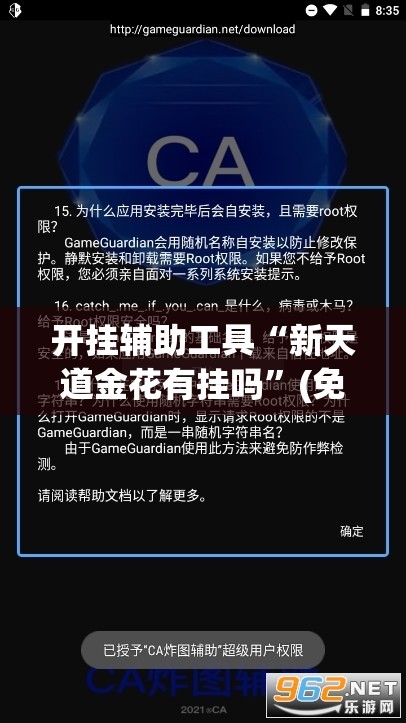 开挂辅助工具“新天道金花有挂吗	”(免费)开挂辅助教学(最新辅助开挂教程)