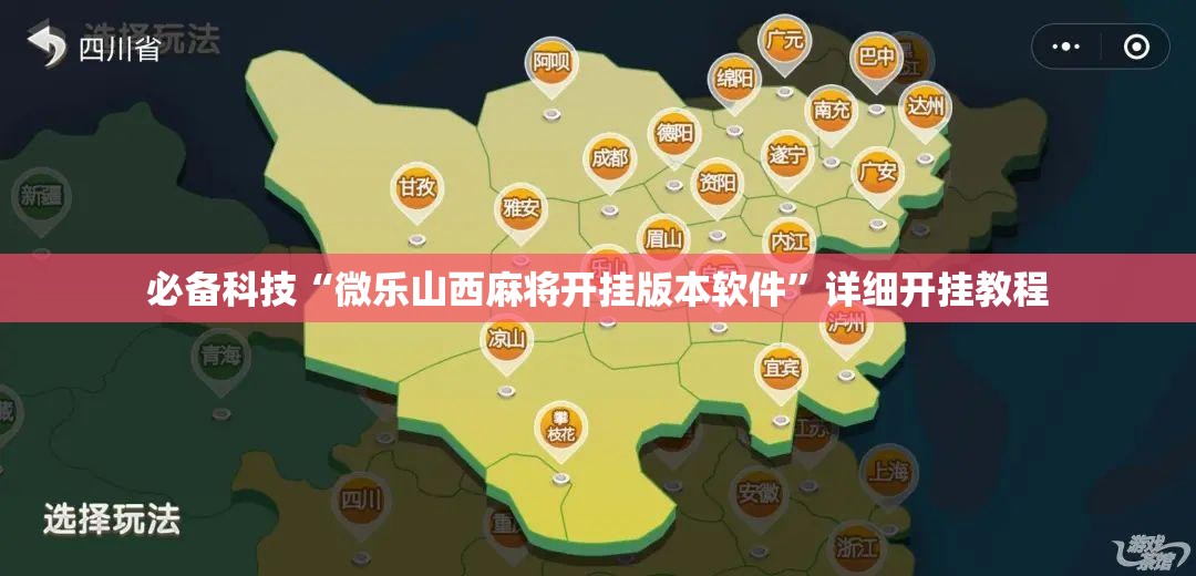 必备科技“微乐山西麻将开挂版本软件”详细开挂教程