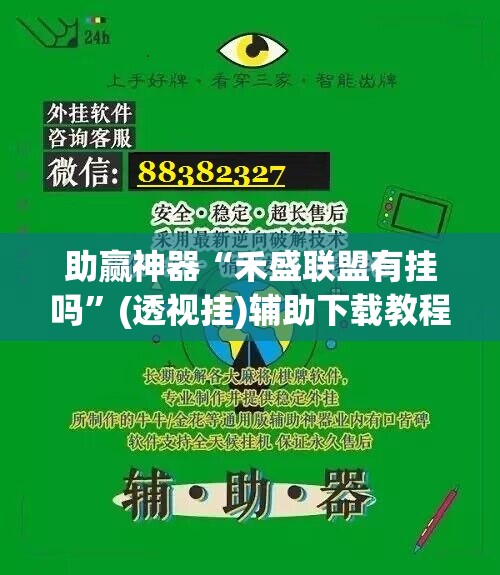助赢神器“禾盛联盟有挂吗	”(透视挂)辅助下载教程
