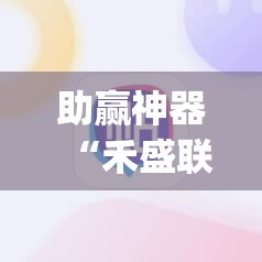 助赢神器“禾盛联盟有挂吗”(透视挂)辅助下载教程