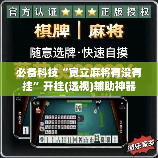 必备科技“宽立麻将有没有挂”开挂(透视)辅助神器