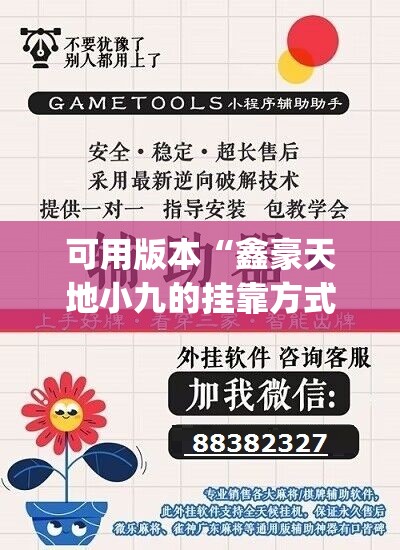 可用版本“鑫豪天地小九的挂靠方式”(辅助神器)开挂详细教程
