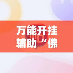 万能开挂辅助“佛手在线开挂神器”详细分享装挂步骤