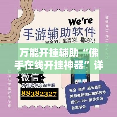 万能开挂辅助“佛手在线开挂神器”详细分享装挂步骤