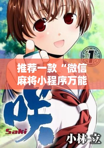 推荐一款“微信麻将小程序万能开挂器”其实确实有挂