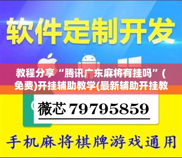 教程分享“腾讯广东麻将有挂吗”(免费)开挂辅助教学(最新辅助开挂教程)