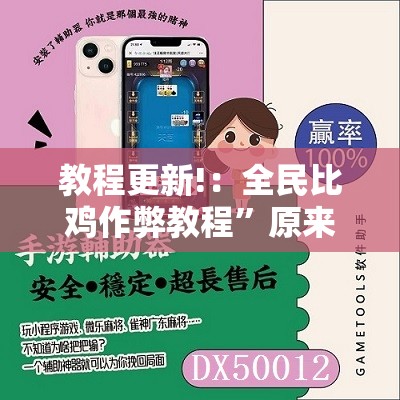 教程更新!：全民比鸡作弊教程”原来可以开挂