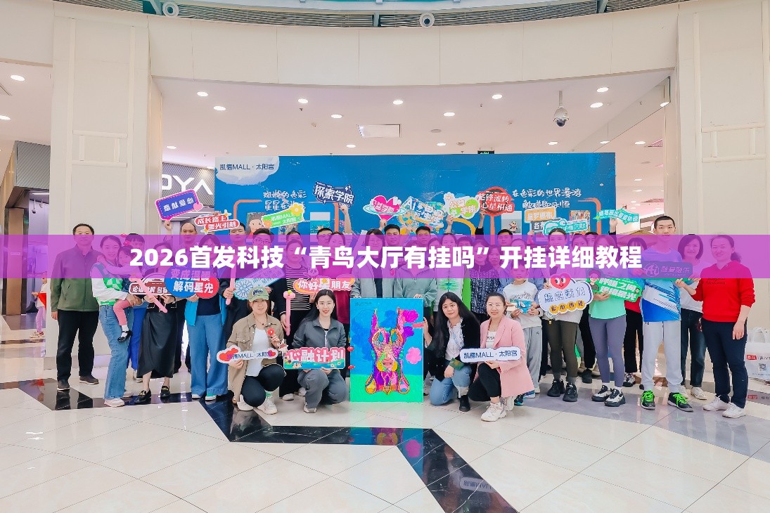 2026首发科技“青鸟大厅有挂吗	”开挂详细教程