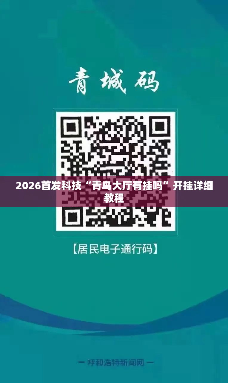 2026首发科技“青鸟大厅有挂吗”开挂详细教程