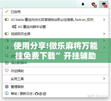 使用分享!微乐麻将万能挂免费下载”开挂辅助脚本+详细开挂安装教程
