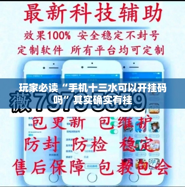 玩家必读“手机十三水可以开挂码吗	”其实确实有挂