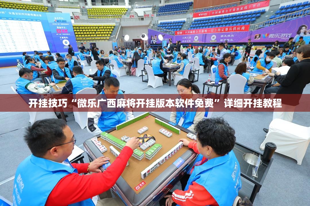 开挂技巧“微乐广西麻将开挂版本软件免费”详细开挂教程