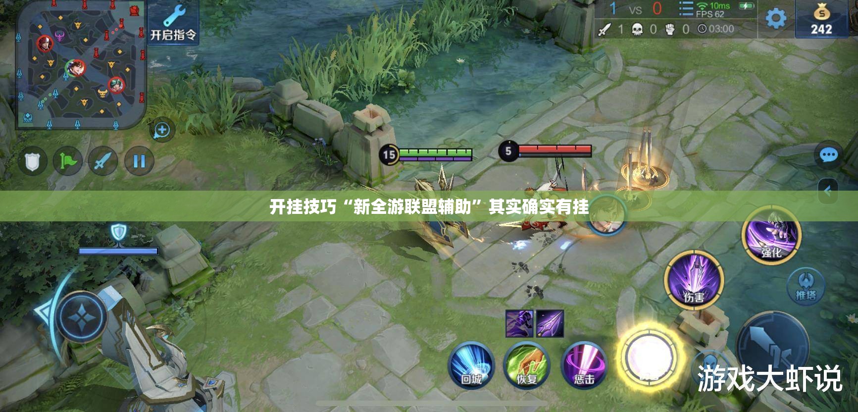 开挂技巧“新全游联盟辅助	”其实确实有挂