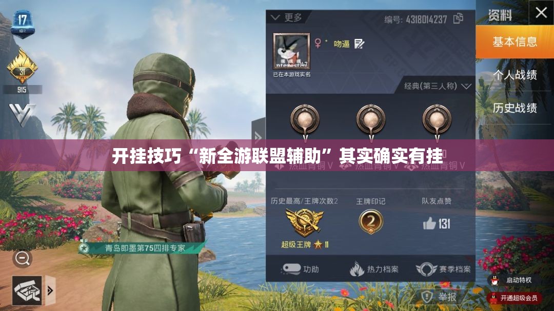 开挂技巧“新全游联盟辅助”其实确实有挂