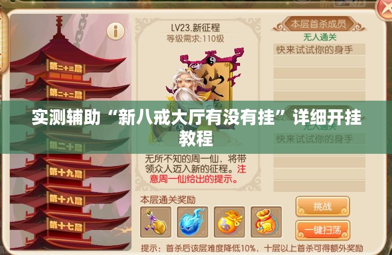 实测辅助“新八戒大厅有没有挂”详细开挂教程