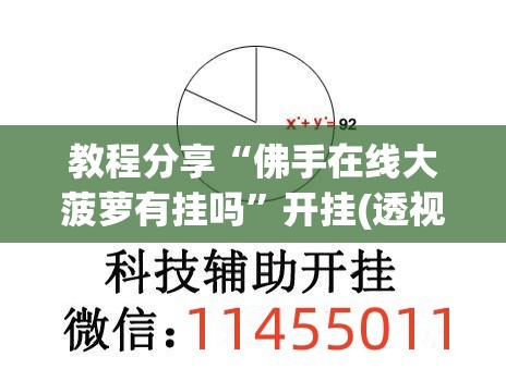 教程分享“佛手在线大菠萝有挂吗”开挂(透视)辅助神器