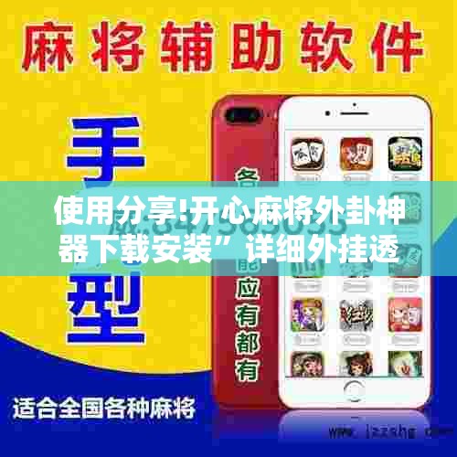 使用分享!开心麻将外卦神器下载安装”详细外挂透视辅助软件教程