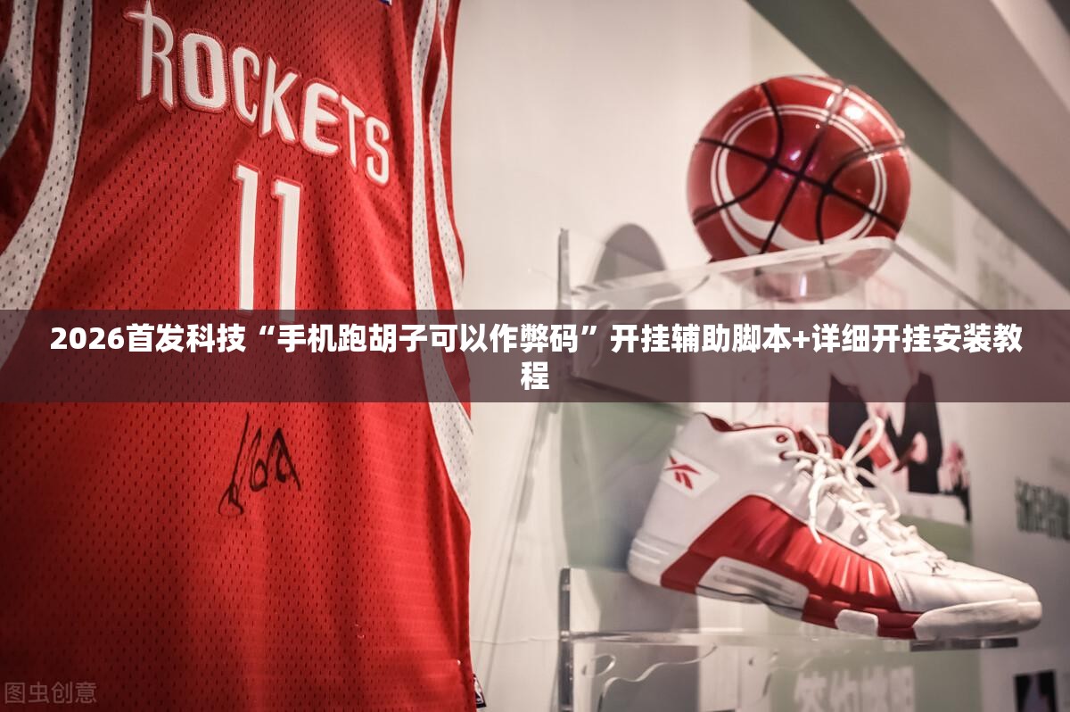 2026首发科技“手机跑胡子可以作弊码”开挂辅助脚本+详细开挂安装教程