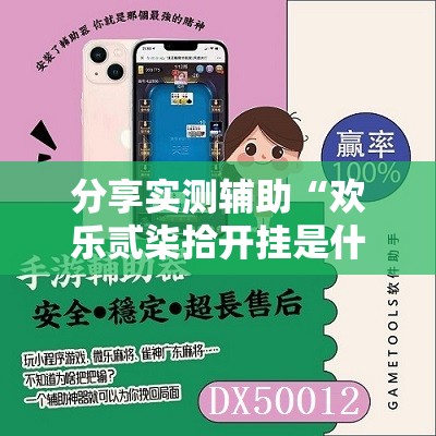 分享实测辅助“欢乐贰柒拾开挂是什么软件”详细开挂教程